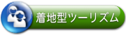 着地型ツーリズム