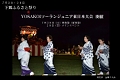 下郷ふるさと祭り、よさこいジュニア東日本大会、同時開催