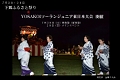 下郷ふるさと祭り、たのしもごう