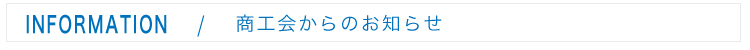下郷町商工会からのお知らせ info-01