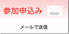 mail申込